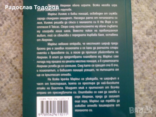 Итън Крос - Пастирът, снимка 3 - Художествена литература - 34010941