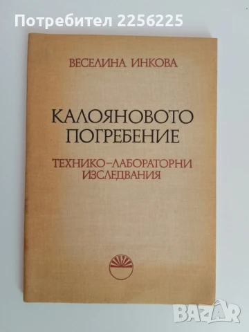 Калояновото погребение