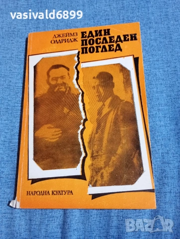 Джеймс Олдридж - Един последен поглед 