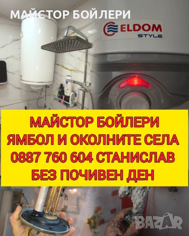 МОНТАЖ И РЕМОНТ НА БОЙЛЕРИ ЯМБОЛ И ОКОЛНИТЕ СЕЛА , снимка 11 - Електро услуги - 52849967