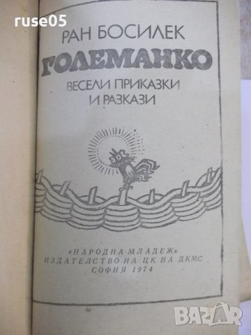 Книга "Големанко - Ран Босилек" - 256 стр., снимка 2 - Детски книжки - 44351529