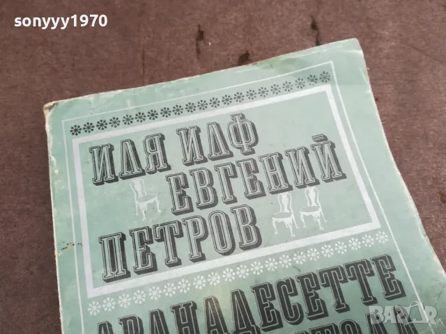 ДВАНАДЕСЕТТЕ СТОЛА 0502250624, снимка 7 - Други - 48972161