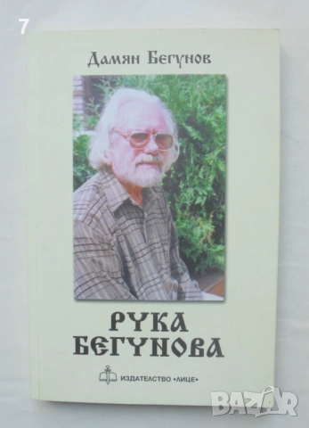Книга Рука Бегунова - Дамян Бегунов 2009 г.