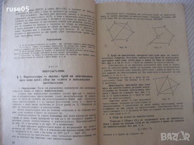 Книга "Планиметрия за VIII клас-П.Иванов/Е.Шаранков"-76 стр., снимка 4 - Учебници, учебни тетрадки - 40694602