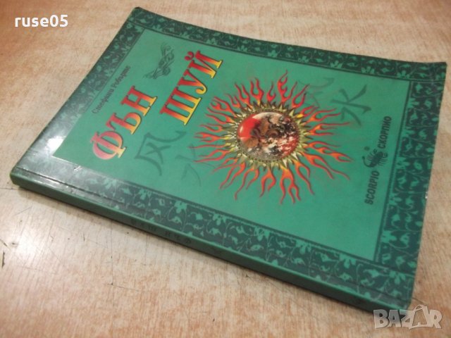 Книга "Фън шуй - Стефани Робъртс" - 176 стр., снимка 11 - Специализирана литература - 31929422