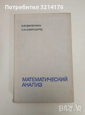 Математический анализ - Н. Я. Виленкин, С. И. Шварцбурд