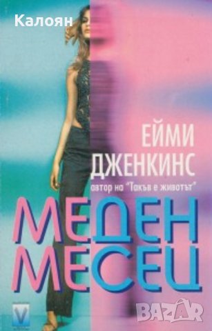 Ейми Дженкинс - Меден месец (2001)