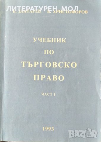 Учебник по търговско право. Част 1 Емил Златарев, Веселин Христофоров 1993 г.
