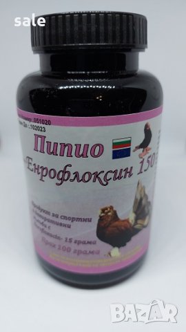 Пипио Енрофлоксин 150 за гълъби , 100 гр. прах, снимка 1 - Гълъби - 31130889