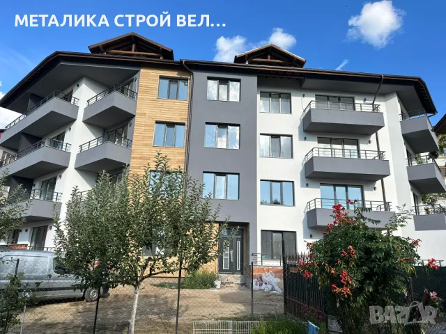  Велинград МЕТАЛИКА продаба на жилища
