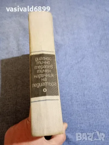 "Диагностично - терапевтичен наръчник на педиатъра", снимка 2 - Специализирана литература - 48044884