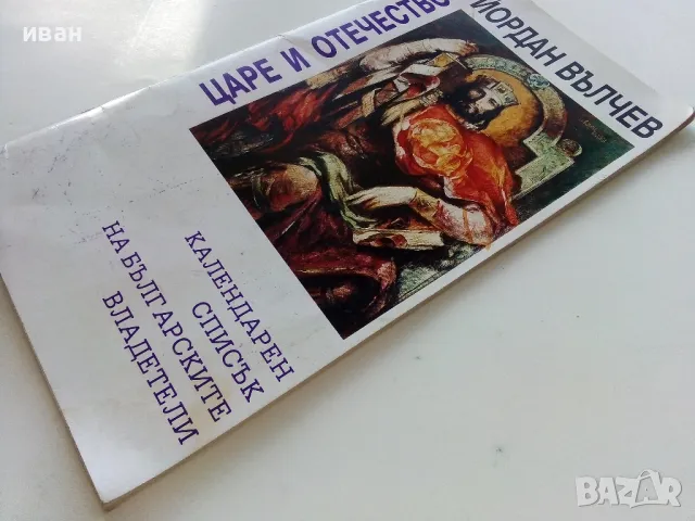 Царе и Отечество - Йордан Вълчев - 1993г., снимка 8 - Българска литература - 47396619