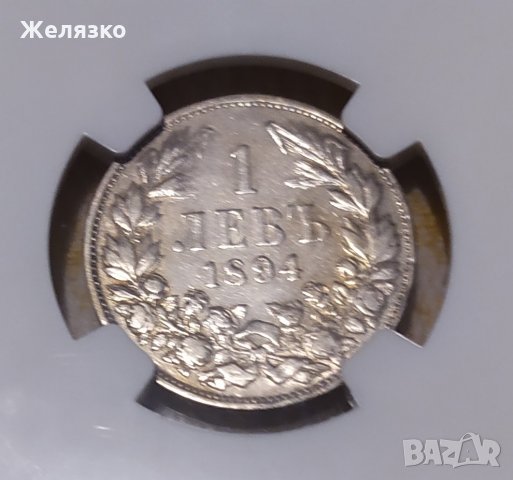 Сребърна монета 1 лев 1894 NGC