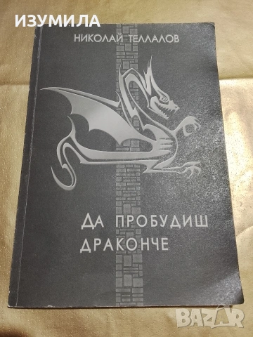 Да пробудиш драконче - Николай Теллалов