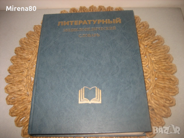 Литературньий енциклопедичесский словарь - 1987 г. , снимка 3 - Чуждоезиково обучение, речници - 53977738