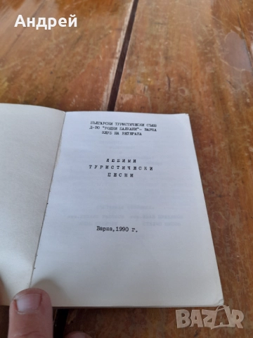 Книга Любими туристически обекти БТС Варна, снимка 2 - Специализирана литература - 52203158
