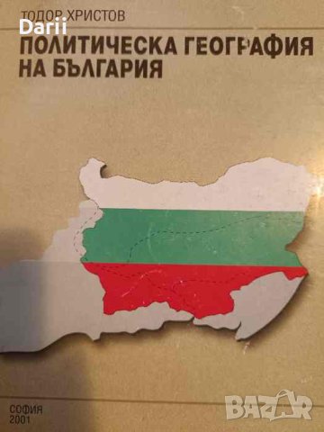 Политическа география на България- Тодор Христов, снимка 1 - Учебници, учебни тетрадки - 42811398