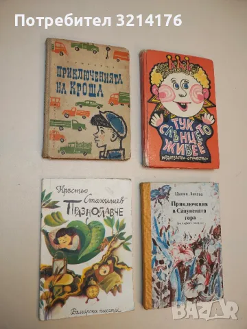 Празноглавче - Кръстьо Станишев