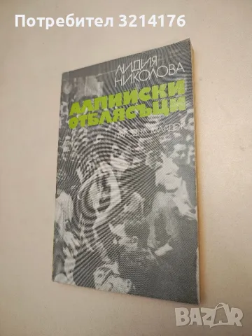 Алпийски отблясъци - Лидия Николова (с автограф)
