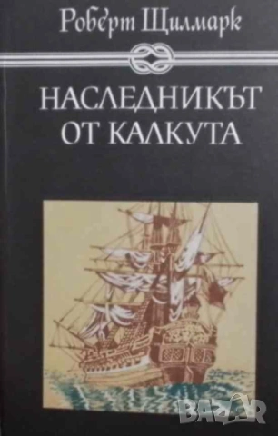 Наследникът от Калкута Роберт Щилмарк