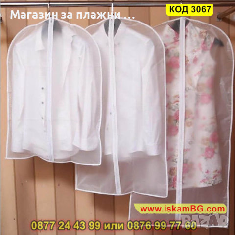 Бял калъф за съхранение на дрехи - 3 размера - КОД 3067, снимка 8 - Други - 44746239