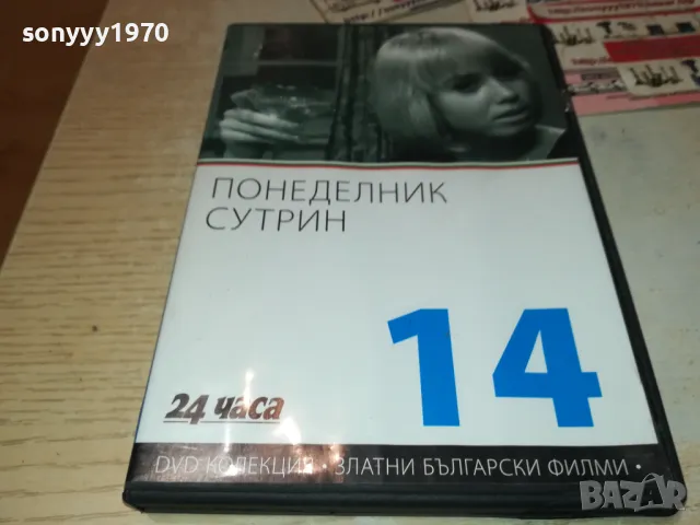 ПОНЕДЕЛНИК СУТРИН ДВД 0101250056
