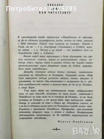 Свобода или смърт  биография на Гоце Делчев-Мерсия Макдермот  изд.1979г.  , снимка 3 - Художествена литература - 49612517