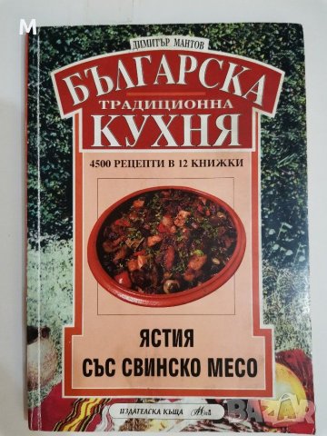 Българска традиционна кухня, Ястия със свинско месо, Димитър Мантов 