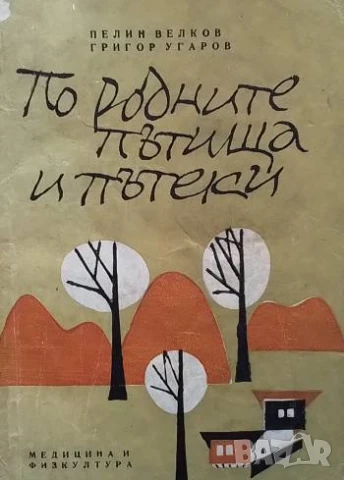 По родните пътища и пътеки Пелин Велков, Григор Угаров