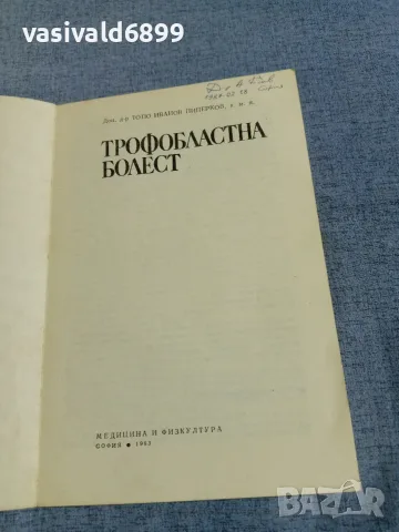 Пиперков - Трофобластна болест , снимка 4 - Специализирана литература - 55963024