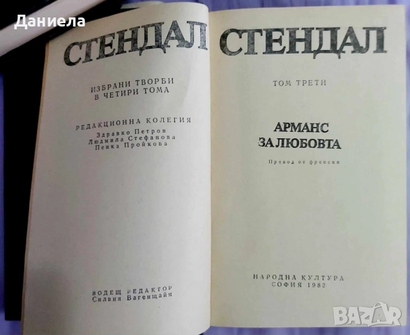  Стендал-изпрани произведения в 4 тома , снимка 5 - Художествена литература - 48743413