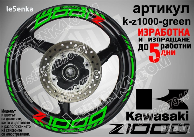 Kawasaki Z 1000 кантове и надписи за джанти, снимка 5 - Аксесоари и консумативи - 40229842