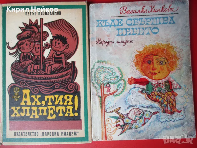 Забавни детски книжки от 70-те и 80-те години, снимка 2 - Детски книжки - 49604117