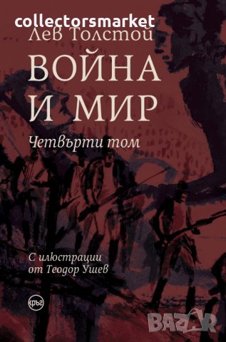 Война и мир. Том 4