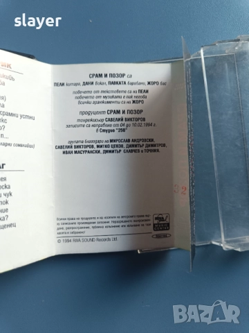 Оригинална касета Срам и Позор, снимка 3 - Аудио касети - 52680667