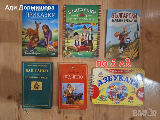 Продавам много книги по 5 лв, снимка 15 - Художествена литература - 47165904