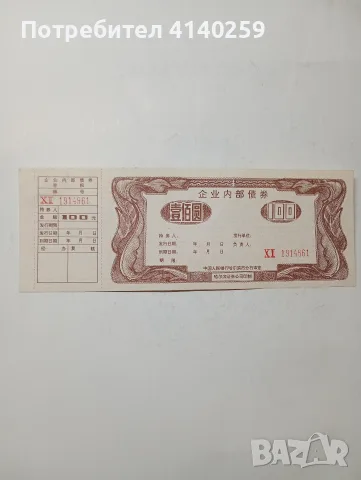КИТАЙ БАНКНОТА 100 ЮАНА 