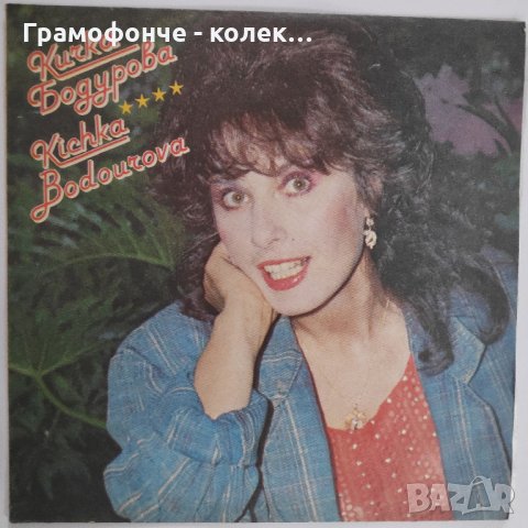 Кичка Бодурова - Няма Те Мамо - ВТА 11989
