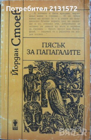 Пясък за папагалите - Йордан Стоев, снимка 1 - Други - 42380873