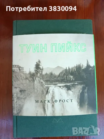 Тайната История на Туин Пийкс, снимка 3 - Художествена литература - 55979548