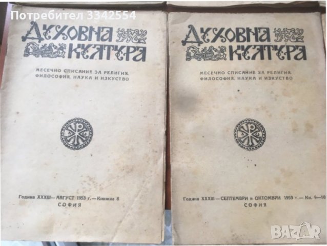 СПИСАНИЕ " ДУХОВНА КУЛТУРА" ПЪЛЕН КОМПЛЕКТ ЗА 1953 Г, снимка 2 - Списания и комикси - 36983667