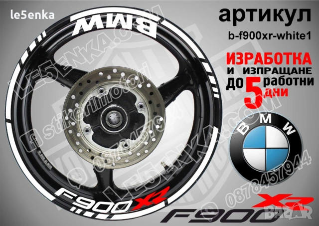 BMW F900XR кантове + надписи за джанти, снимка 9 - Аксесоари и консумативи - 40273324