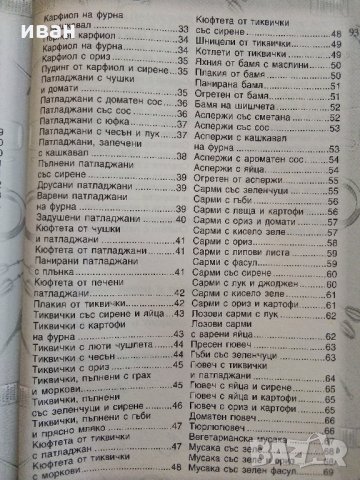 Постни гозби - "Кухнята на Баба том 4" - 2015 г., снимка 5 - Енциклопедии, справочници - 33800775