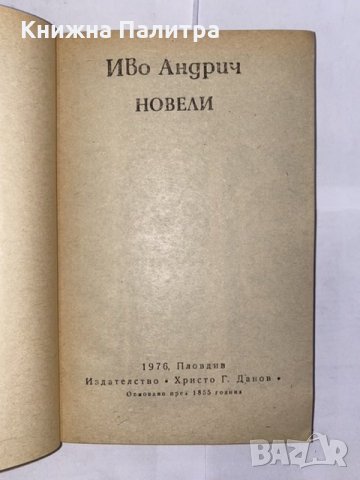 Новели Иво Андрич, снимка 2 - Художествена литература - 31221146