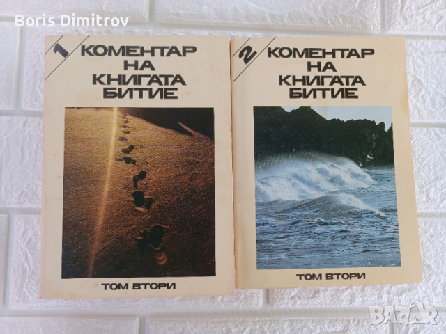 Коментар на книгата битие том 1 и 2