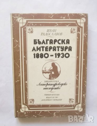 Книга Българска литература 1880-1930 Иван Радославов 1992 г.