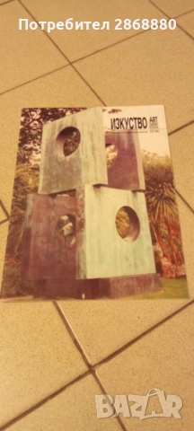 Списание Изкуство Art Bulgaria, снимка 7 - Списания и комикси - 51845854