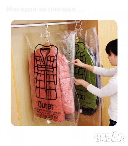 ВАКУУМИРАЩИ ПЛИКОВЕ СЪС ЗАКАЧАЛКА ЗА ГАРДЕРОБ - код със закачалка, снимка 7 - Други стоки за дома - 34237245