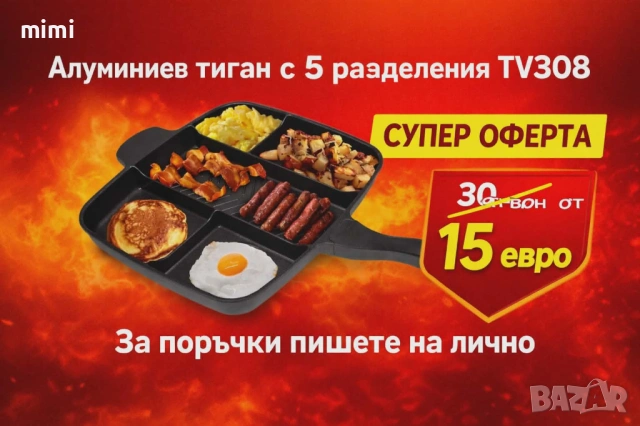 Алуминиев тиган с 5 разделения 