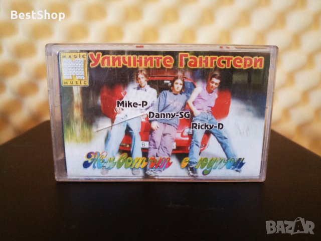 Уличните Гангстери - Живтът е купон